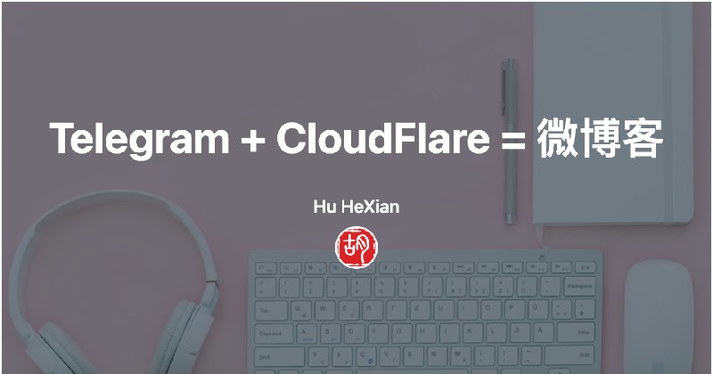 如何利用 Telegram 打造 0 成本微博客 - 印记
